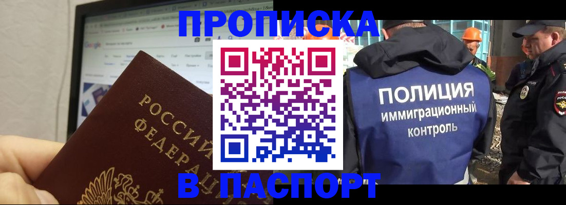 прописка 2025 в Бикине